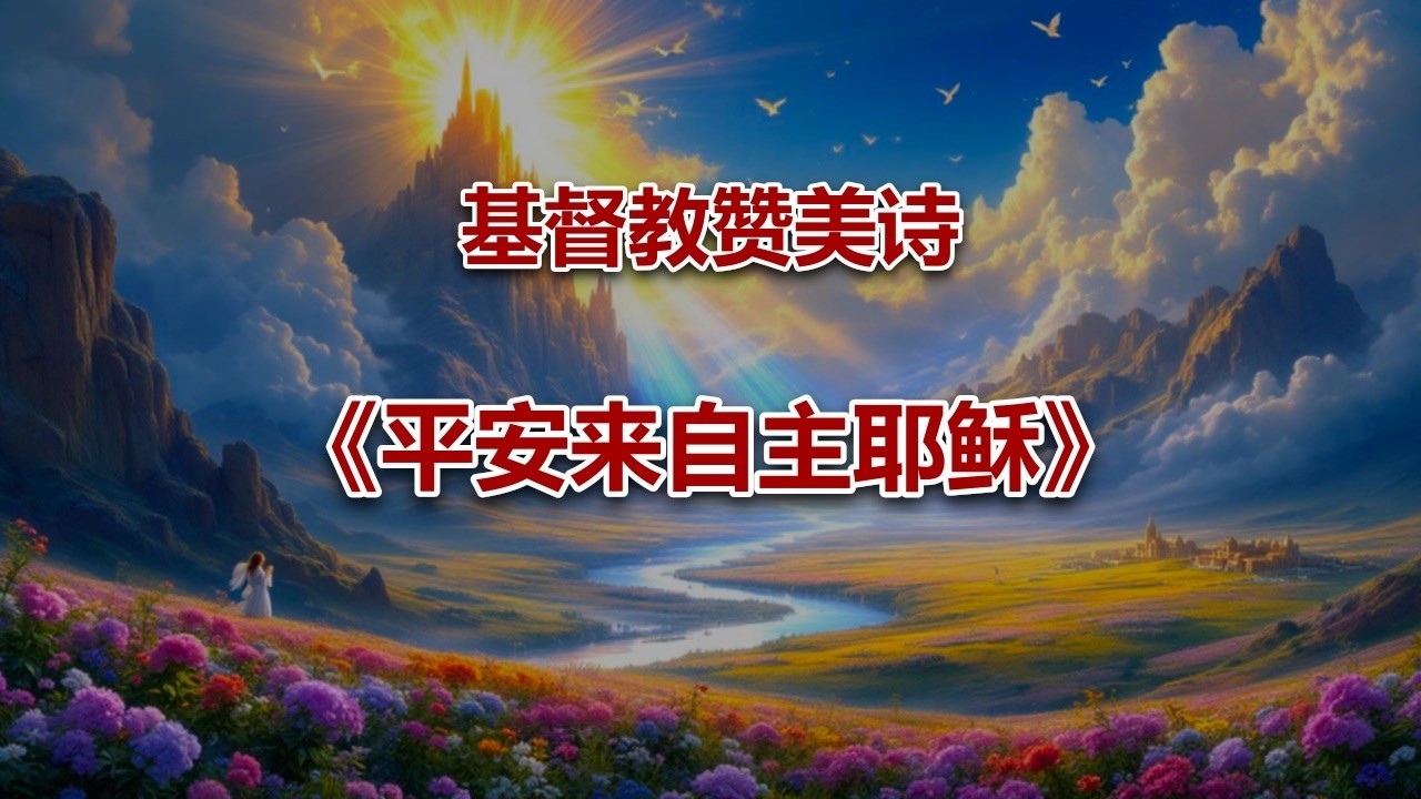 平安来自主耶稣 #2026最新基督教赞美诗