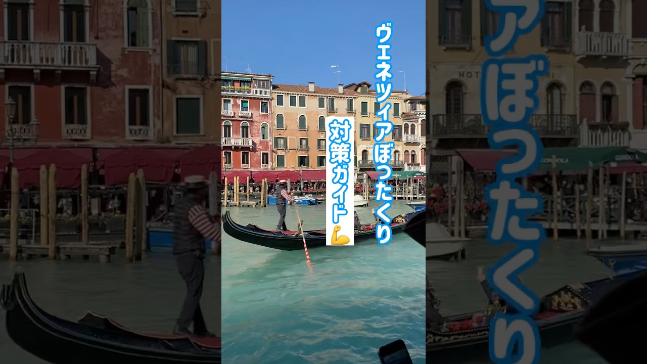 💪【これで安心！ヴェネツィアぼったくり対策ガイド！イタリア旅行安全攻略！】