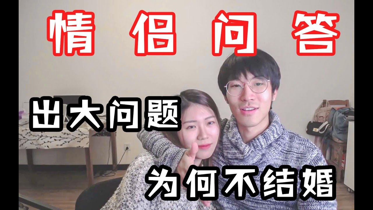 【情侣Q&A】疯狂翻车的情侣问答！不结婚的秘密竟然是那个&ldquo;她&rdquo;！