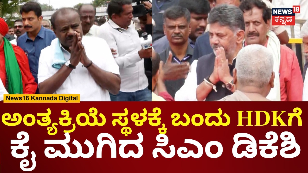 HD Devegowda Wife Chennamma Last Rites | ಚೆನ್ನಮ್ಮರ ಅಂತ್ಯಕ್ರಿಯೆಗೆ ಸಿಎಂ ಡಿಕೆಶಿ ಎಂಟ್ರಿ | N18V