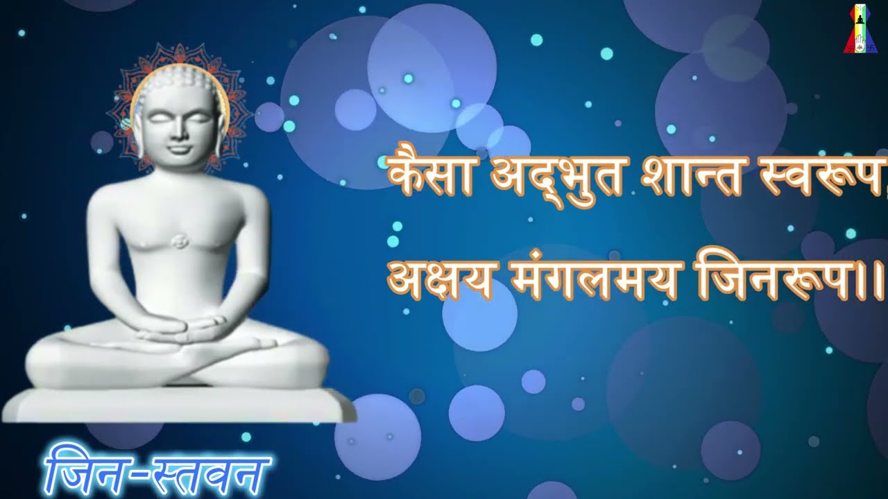 कैसा अद्भुत शान्त स्वरूप  (जिन-स्तवन )|| KAISA ADBHUT SHANT SWAROOP || ब्र.श्री रवीन्द्र जी ‘आत्मन्’