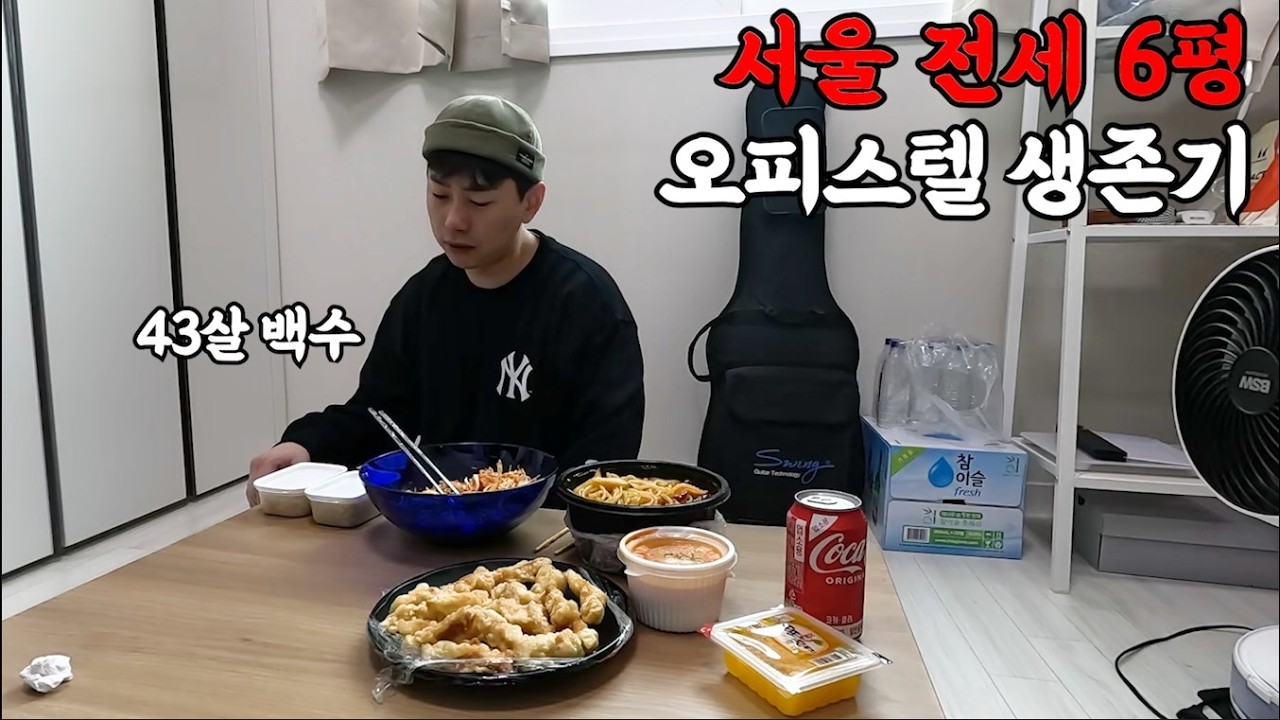 미쳐버린 서울 전세 6평 오피스텔 생활