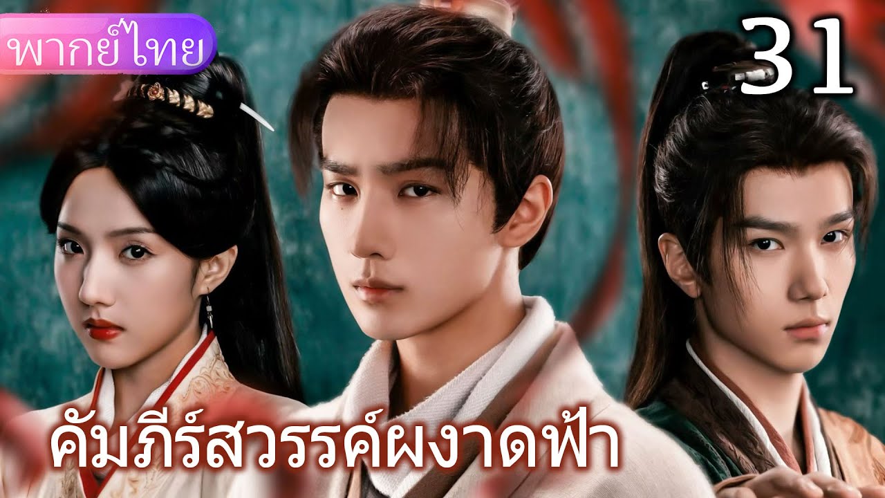 【พากย์ไทย31📖】จักรพรรดิทรงค้นพบว่าสมบัติที่แท้จริงคือหัวใจที่รักชาติและประชาชนของพระองค์💥🔥