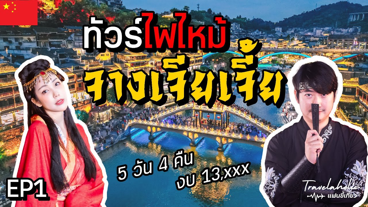 กดทัวร์ไฟไหม้ แต่งชุดจีน ตะลุยหมู่บ้านโบราณ จางเจียเจี้ย Ep.1 | Travelaholic แฟนขี้เที่ยว