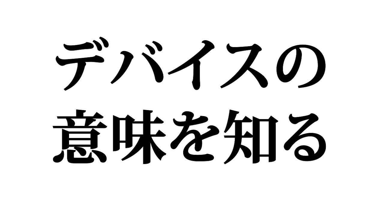 デバイスって何か？