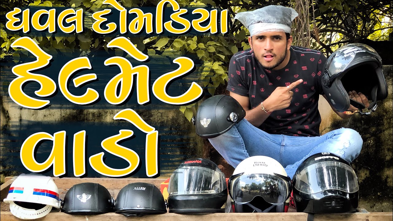 ધવલ દોમડીયા હેલ્મેટ વાડો || dhaval domadiya