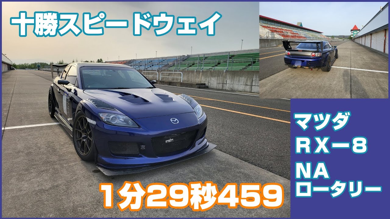 RX-8 十勝スピードウェイ クラブマンコース 1分29秒459(2023/5/4)