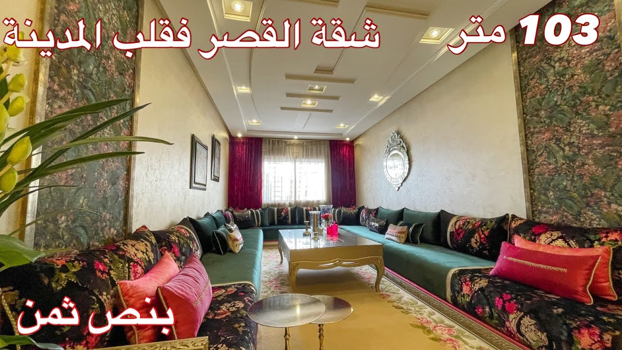 تحفة فنية مدهشة🔴 ها هي عروسة طنجة مفينية ومفرشة بطابع ملكي فسونطر 103 متر وثمن همزة