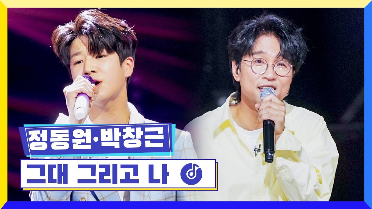 [클린버전] 국가부ㅣ정동원&박창근 - 그대 그리고 나 #국가가부른다 TV CHOSUN 220428 방송