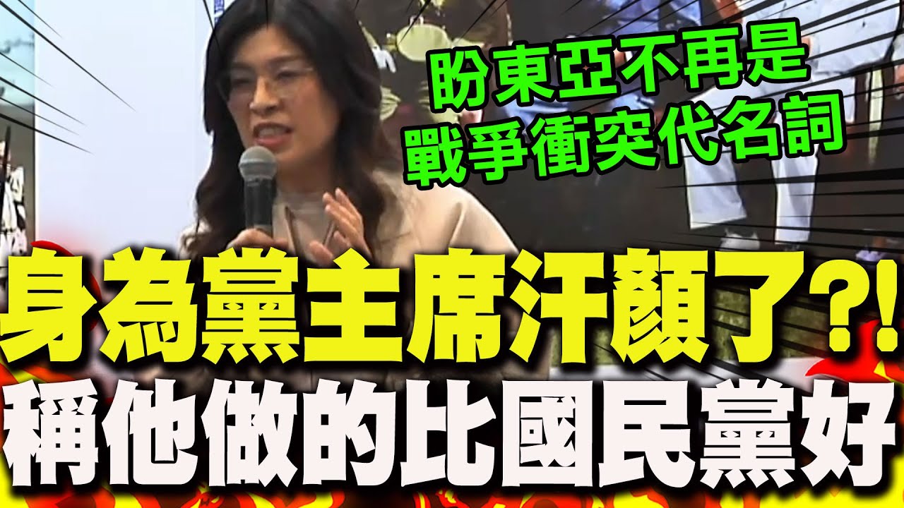 【全程字幕】直言身為黨主席感到汗顏!鄭麗文出席活動喊話盼