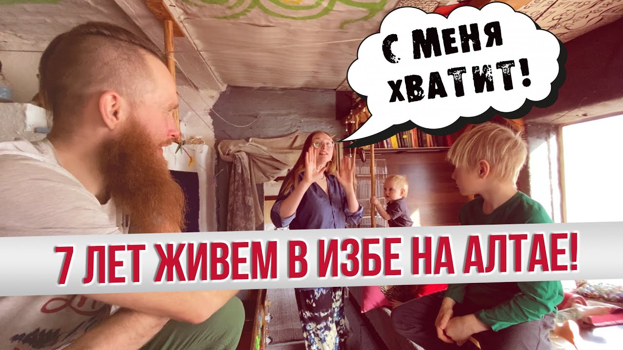 Как молодая семья из Питера 7 лет живёт на Алтае? Почему продают свой дом? #slowlife #алтай