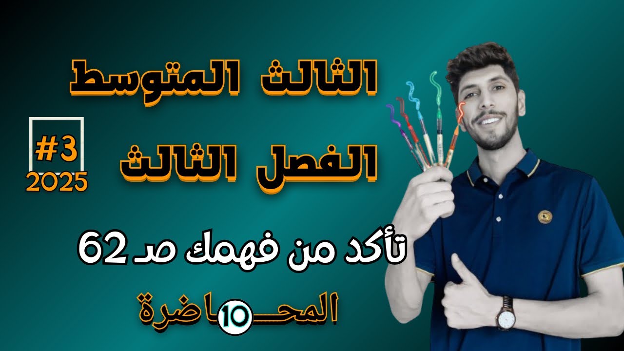 حل تمارين تاكد من فهمك صفحة 62 | الثالث المتوسط | احمد العبدالله | م 10