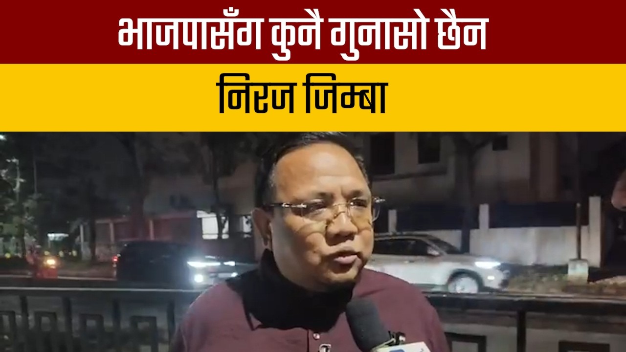 भाजपासँग कुनै गुनासो छैन:निरज जिम्बा