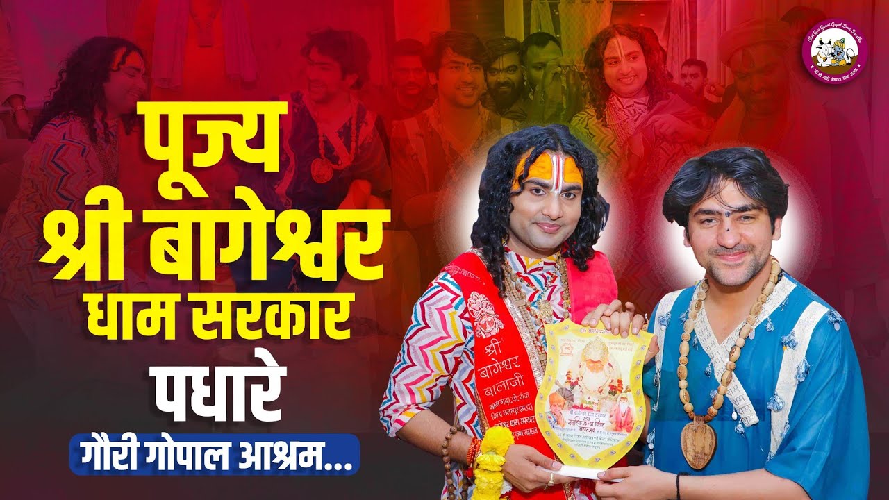 पूज्य श्री बागेश्वर धाम सरकार पधारे गौरी गोपाल आश्रम। दर्शनों को उमड़ी भीड़ 👆😳