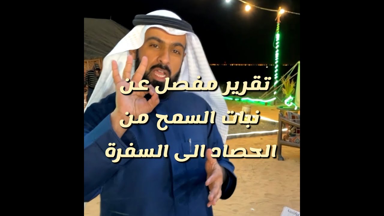 تقرير السمح من الحصاد الى السفرة من سناب ابو مشاري