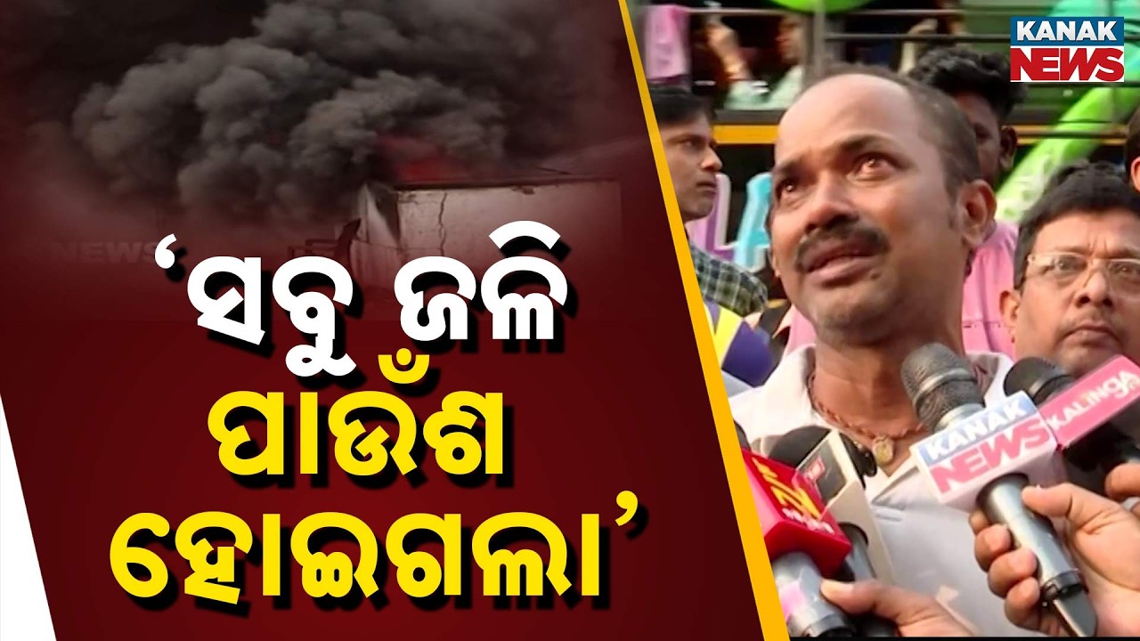 Bhubaneswar Supermart Fire: Heartbroken Employees Cry For Their Kind Boss