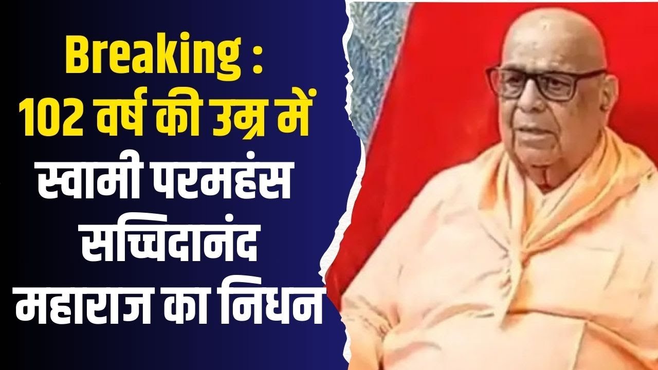 Big Breaking : धारकुंडी आश्रम के संस्थापक स्वामी परमहंस सच्चिदानंद महाराज ब्रह्मलीन