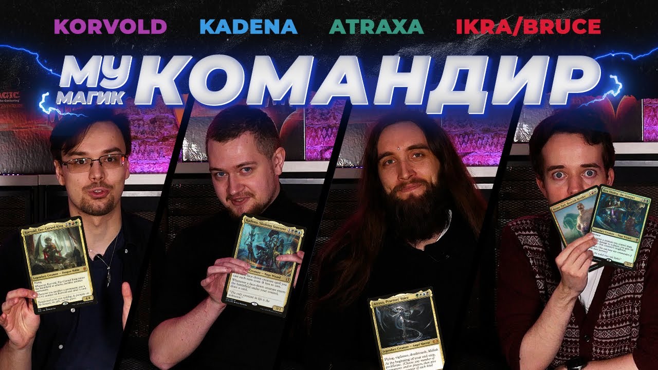COMMANDER | КОМАНДИР | Korvold/Kadena/Atraxa/Ikra+Bruce | EDH #6