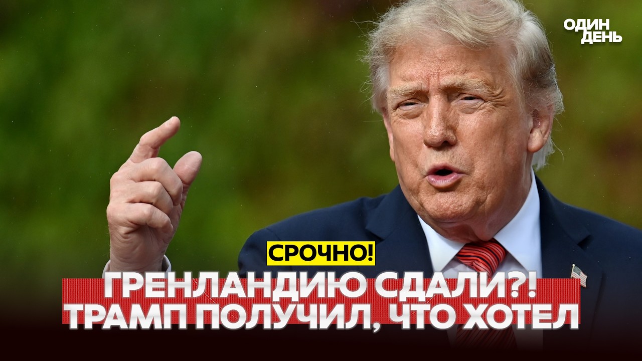 🔴 URGENT Trump announced a deal on Greenland. Denmark confirmed #новости #одиндень