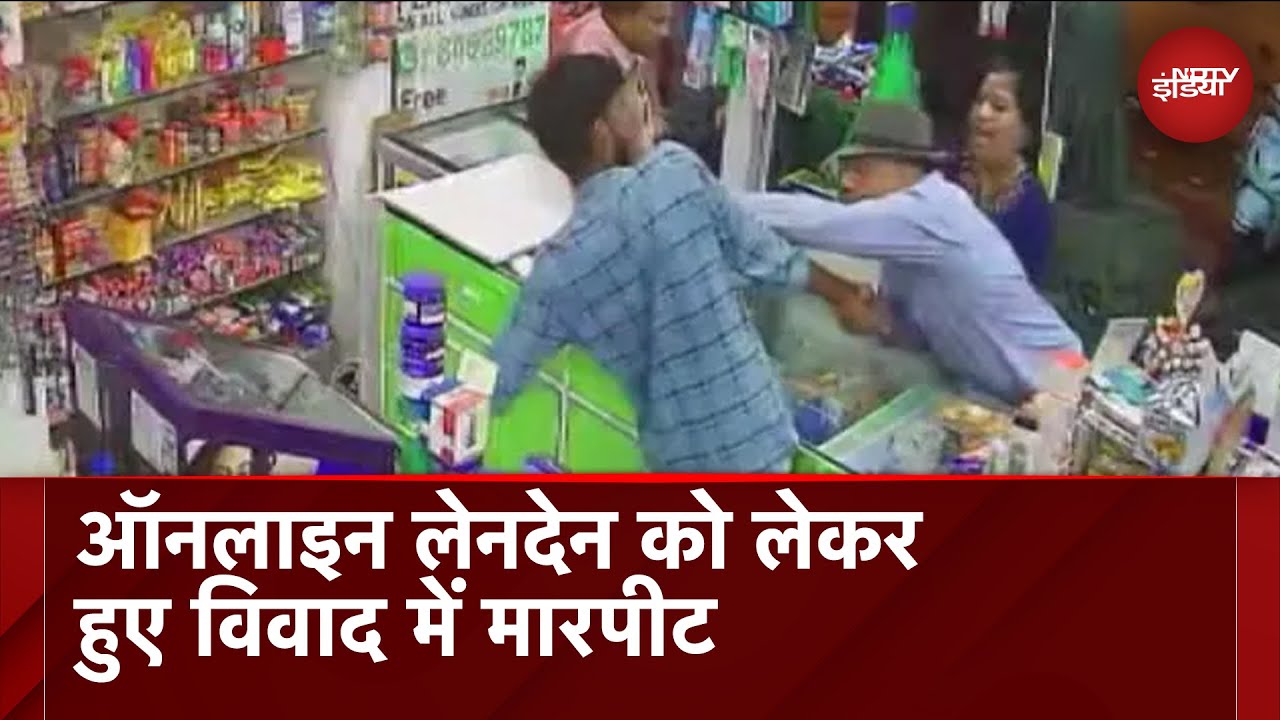 Video: Maharashtra में 30 रुपये के विवाद में दुकानदार की जमकर पिटाई