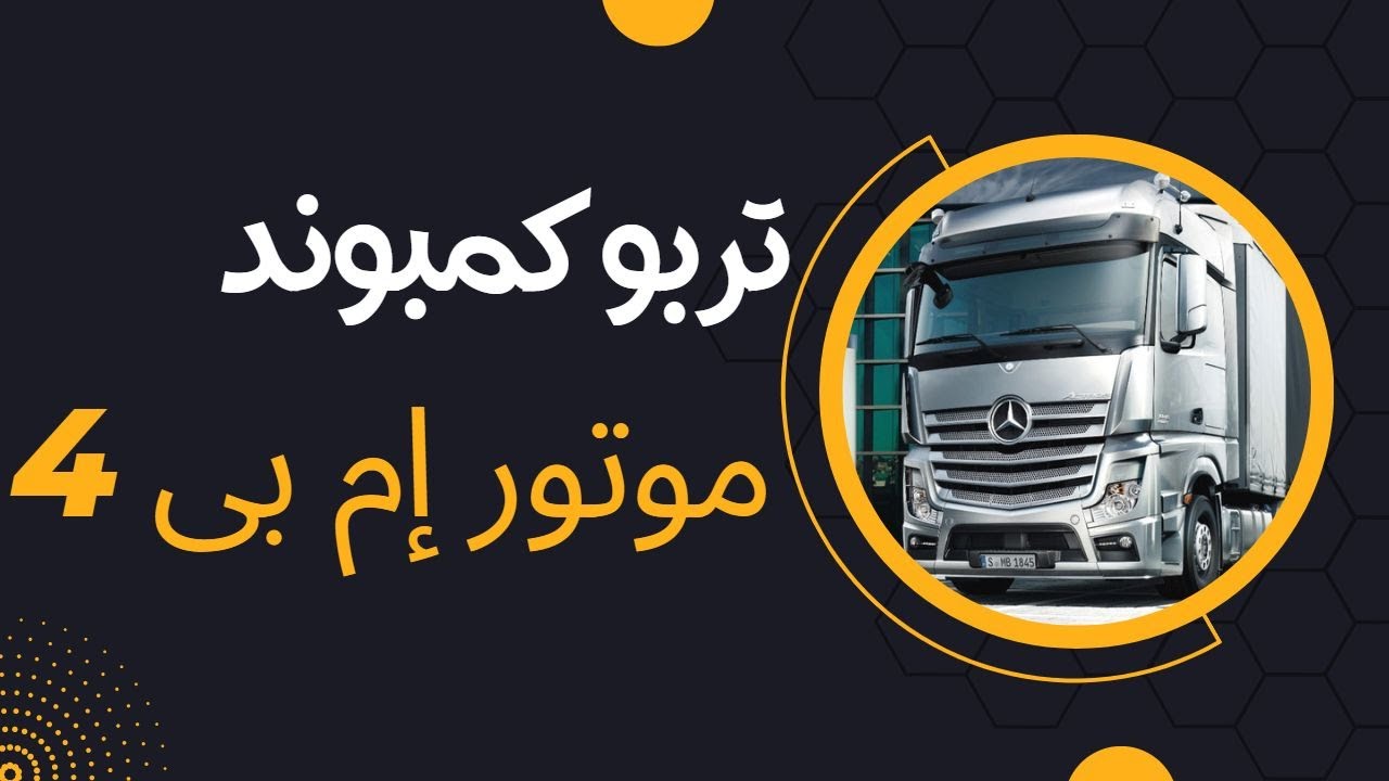 يعنى إيه تربو كمبوند_تكنولوجيا جديدة فى محرك إم بى 4_ 473 | Mercedes MP4 Engine OM 473 Turbo !!