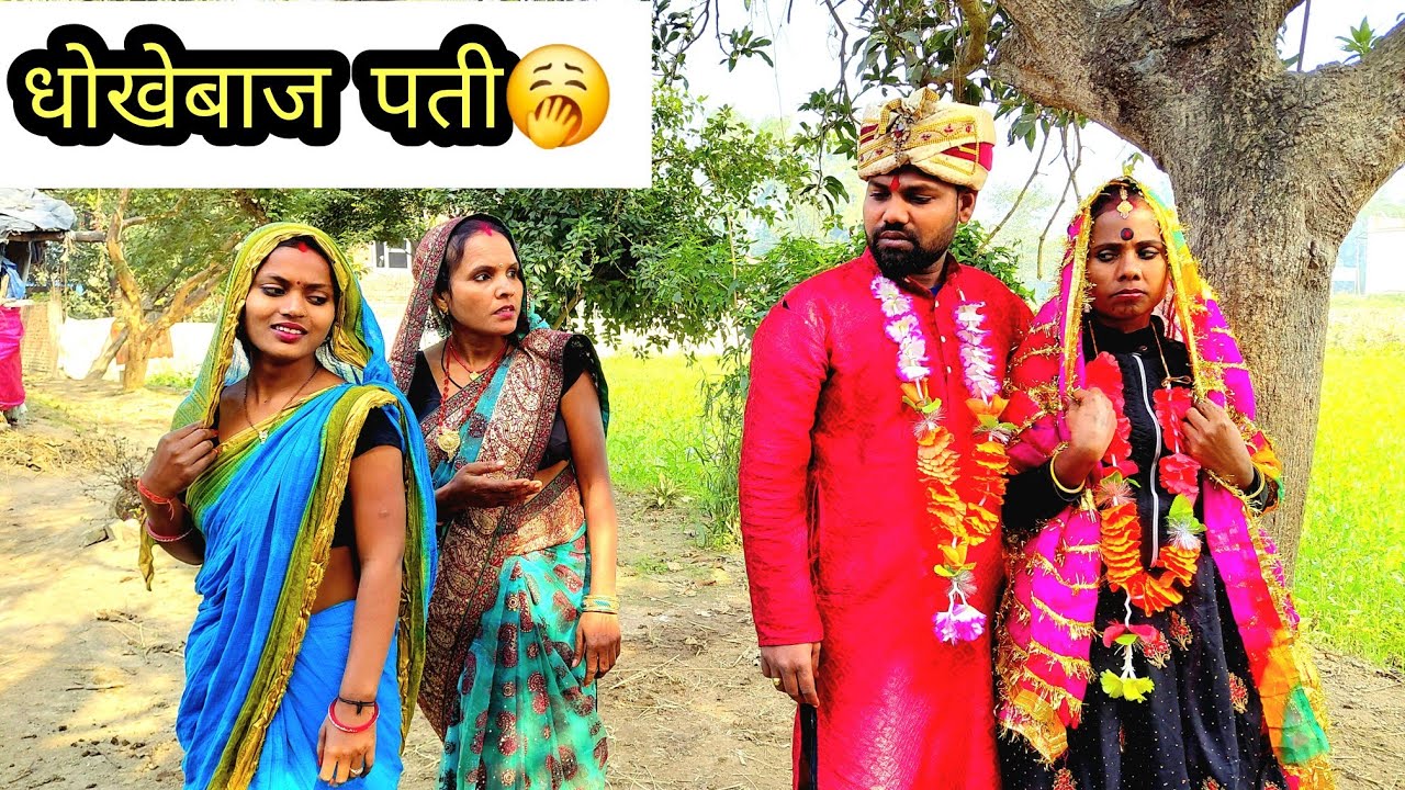 धोखेबाज पती@ 🫢मैथिली कॉमेडी दरभंगिया भौजी फुल ईटटेनमेट Darbhangiya #bhaujii maithili comedy 