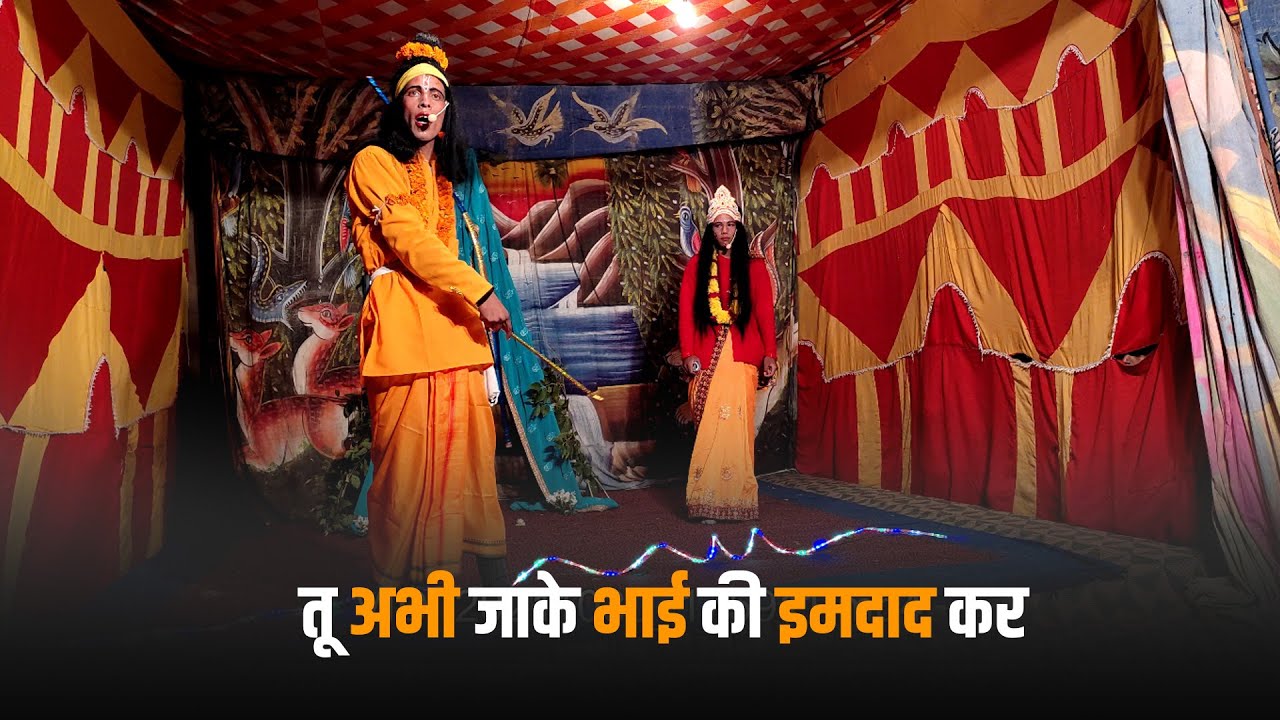तू अभी जाके भाई की इमदाद कर | Tu abhi ja ke Bhai ki imdaad Kar | Jaintoli Ramlila 2021