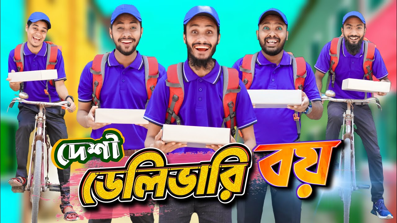 দেশী ডেলিভারি বয় | Desi Delivery Boy | Bangla Funny Video | Family Entertainment bd | Desi Cid |