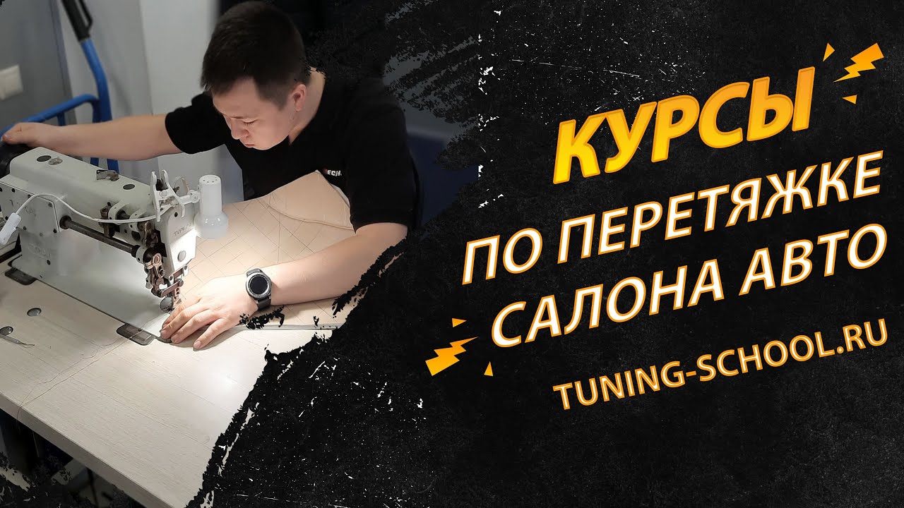 Обучение, курсы по перетяжке салона автомобилей / Tuning-School