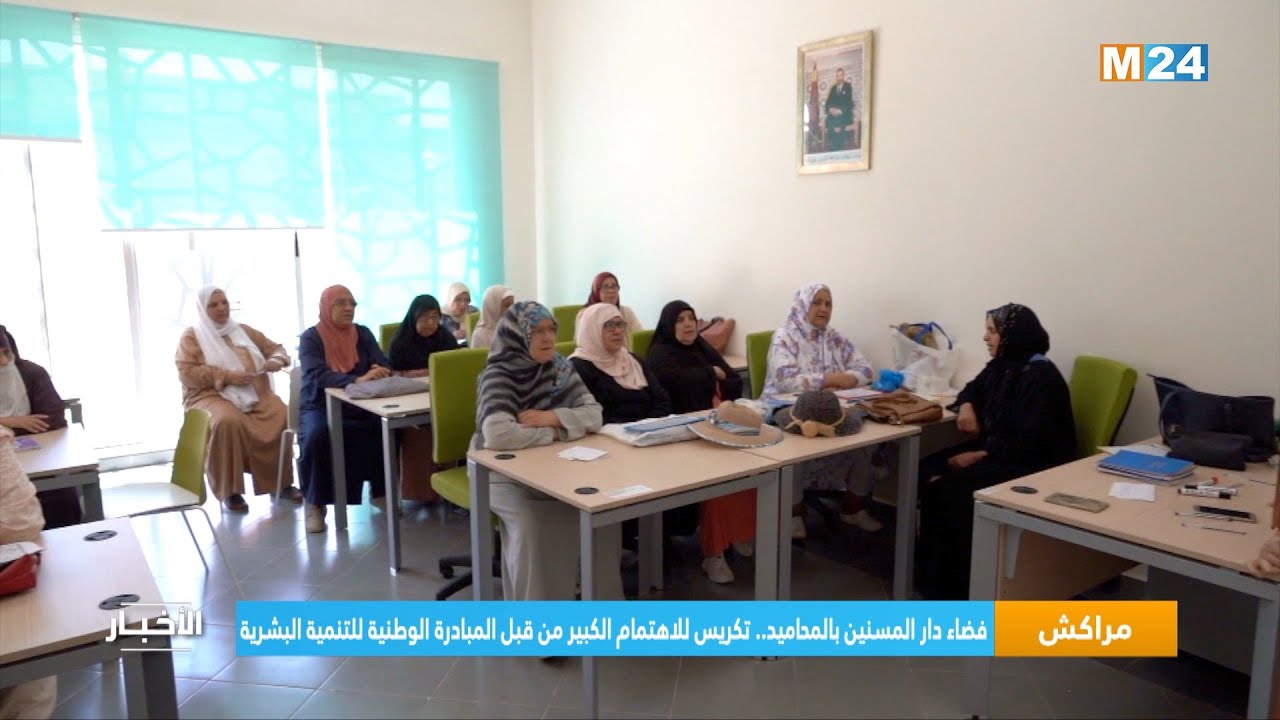 فضاء دار المسنين بالمحاميد.. تكريس للاهتمام الكبير من قبل المبادرة الوطنية للتنمية البشرية