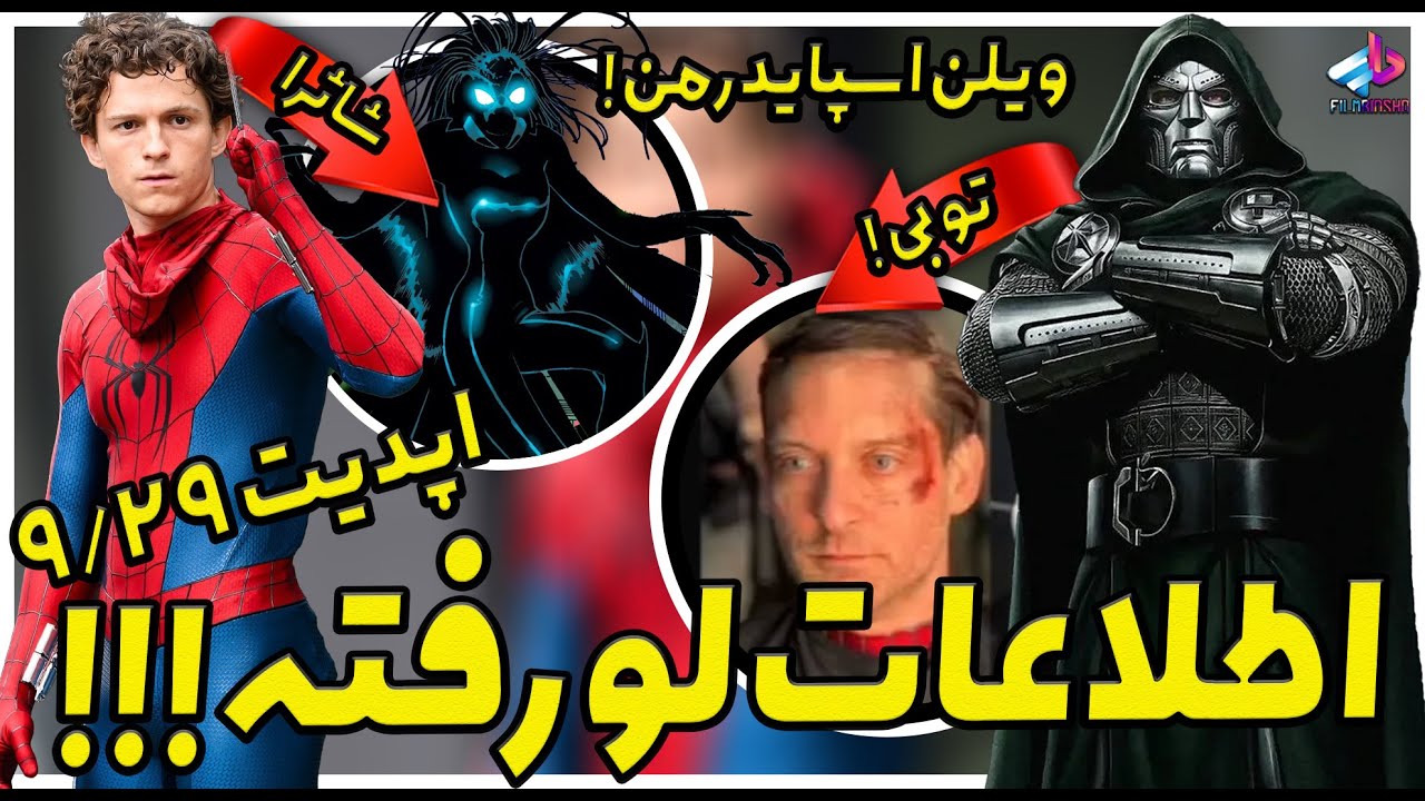 اطلاعات لو رفته Avengers و Spider-man / از توبی تا ویلن اسپایدرمن ! / اونجرز دومزدی