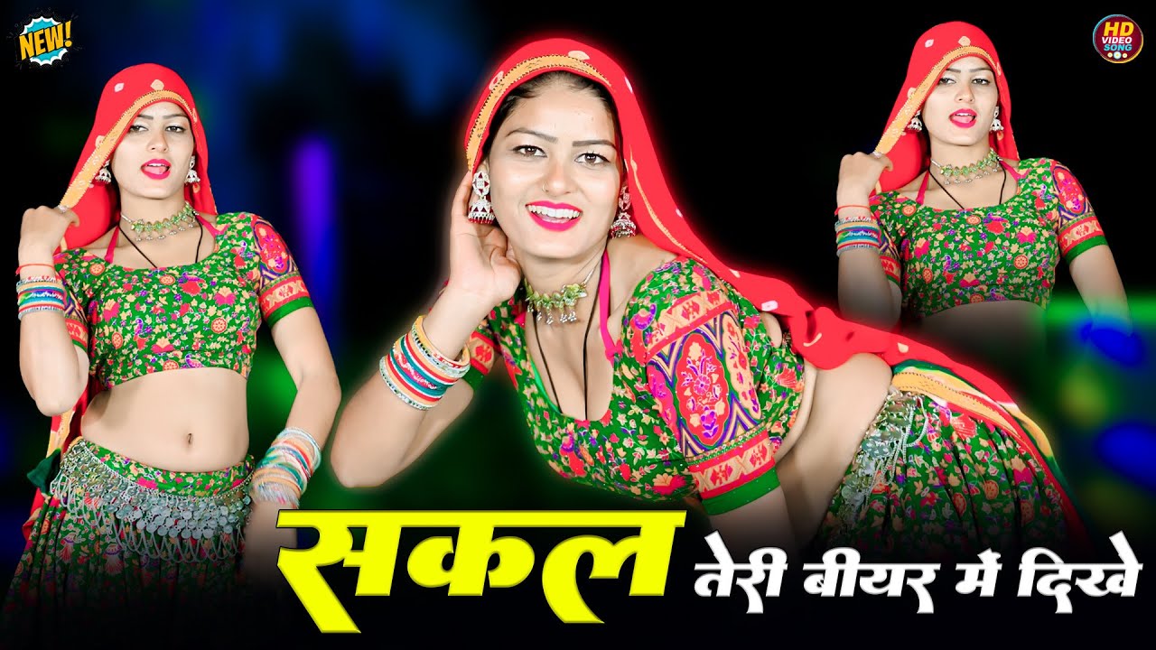 Sakal Teri Biyar Me Dikhe - Satveer Gurjar | Amrita Alwar | Desi Dance | New Gurjar Rasiya 2026