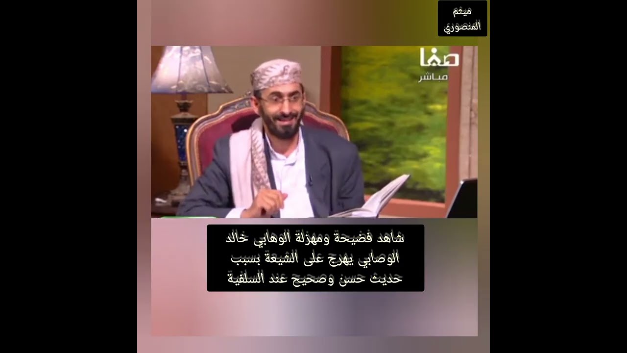فضيحة الوهابي خالد الوصابي يهرج على الشيعة بسبب حديث حسن وصحيح عند السلفية