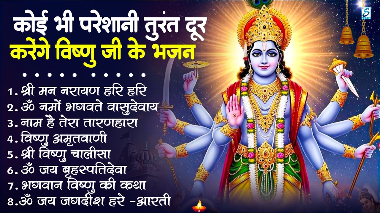 नॉनस्टॉप विष्णु जी के भजन- Nonstop Vishnu Ji Ke Bhajan | Vishnu Ji Ke Bhajan | Vishnu Ji Bhakti Song