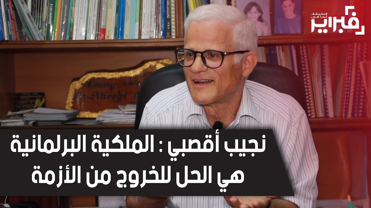 فبراير تيفي | نجيب أقصبي : الملكية البرلمانية هي الحل للخروج من الأزمة