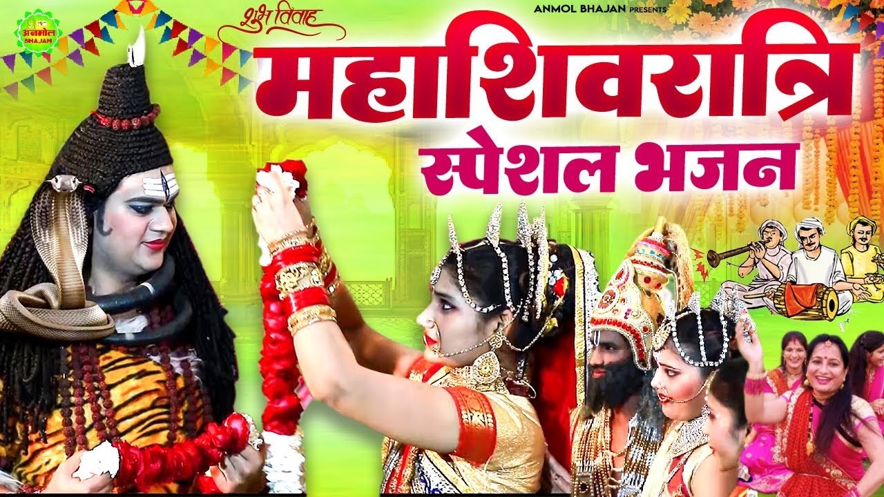 भोले भजन || दुल्हा बने भोलेनाथ जोड़ी का जवाब नहीं || Dulha bane bholenath jodi ka jawab nhi