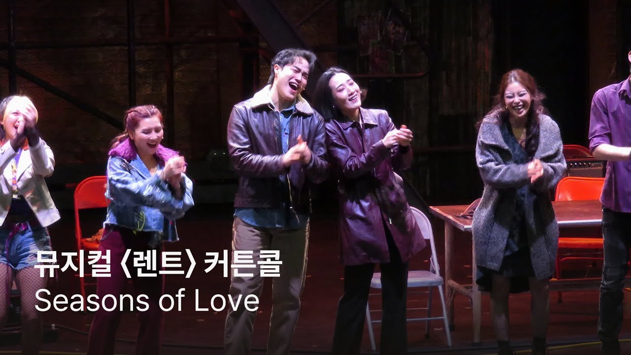 260208 뮤지컬 '렌트' 커튼콜 - Seasons of Love | 유태양 김수하 진태화 황건하 조권 김수연 이아름솔 구준모