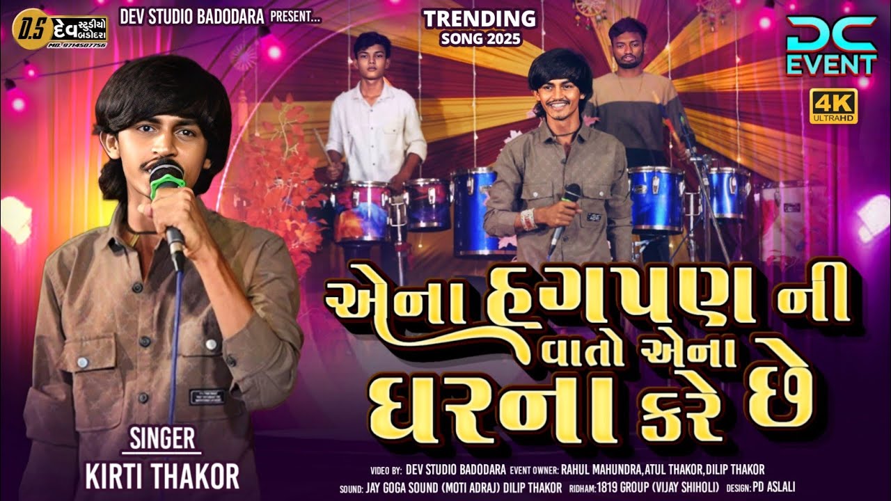 Kirti Thakor - એના હગપણ ની વાતો એના ઘરના કરે છે - Trending Song - Non-Stop  #devstudiobadodara