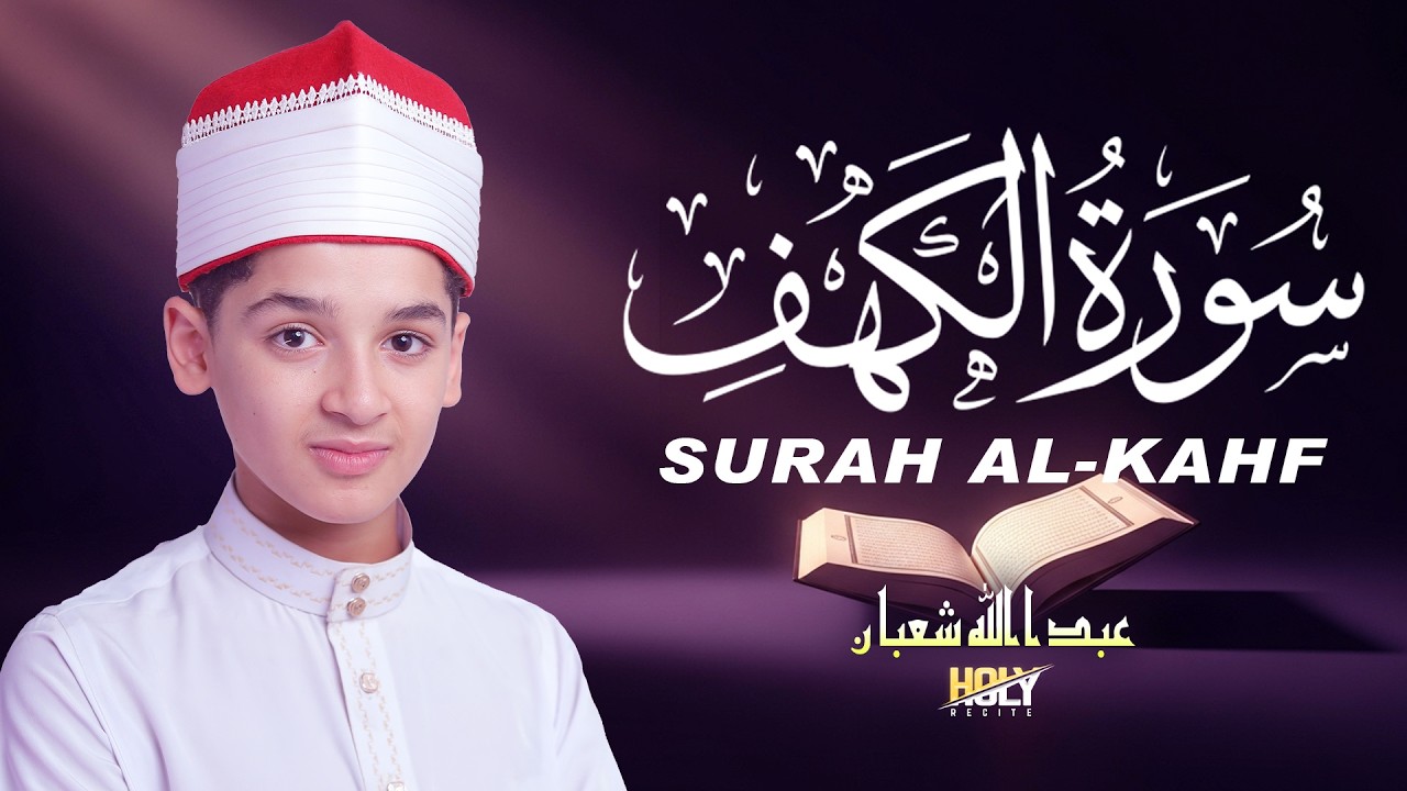 سورة الكهف - تلاوة مؤثرة للقارئ عبدالله شعبان | سورة الجمعة Surah Al-Kahf By Abdullah Shaban