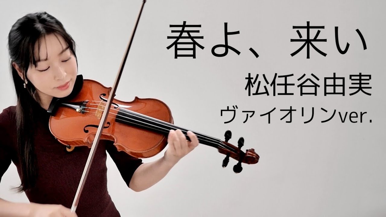春よ、来い - 松任谷由実　ヴァイオリンver.