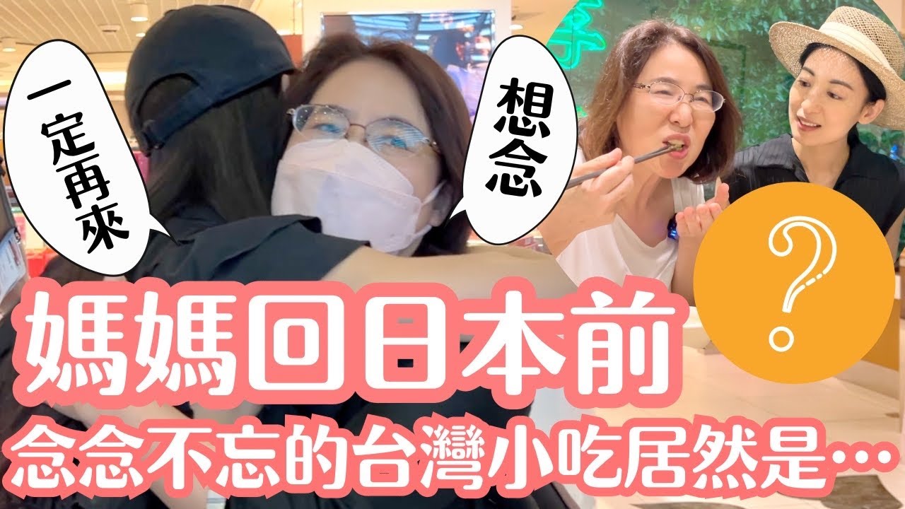 【媽媽回日本🥲】首次挑戰臭豆腐！日本媽媽念念難忘的台灣小吃居然是…😳
