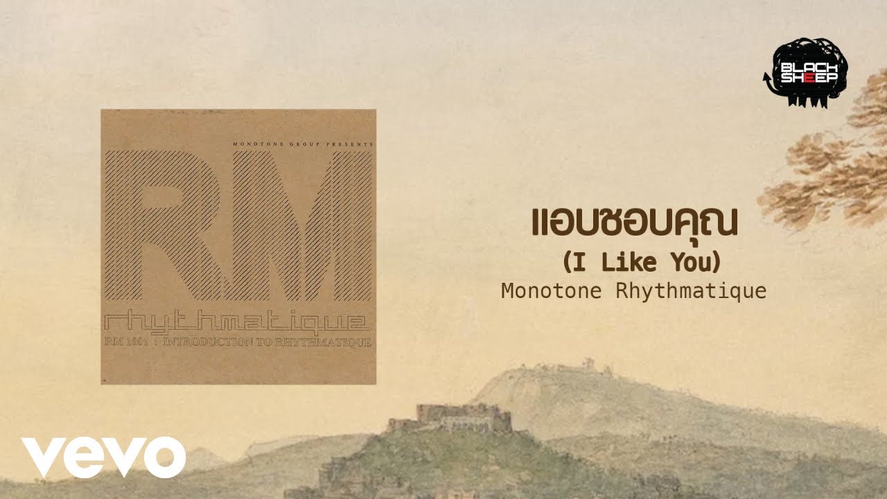 Monotone Rhythmatique - แอบชอบคุณ (I Like You) (Official Lyric Video)