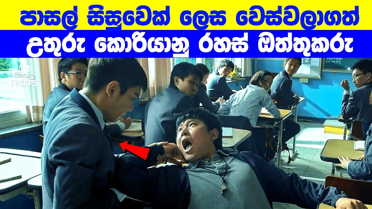 මේ ගුරුතුමා දන්නේ නෑ අලුත් සිසුවාගේ අසමසම සටන් හැකියාව  | Sinhala Film Review | Sinhala TVcaps