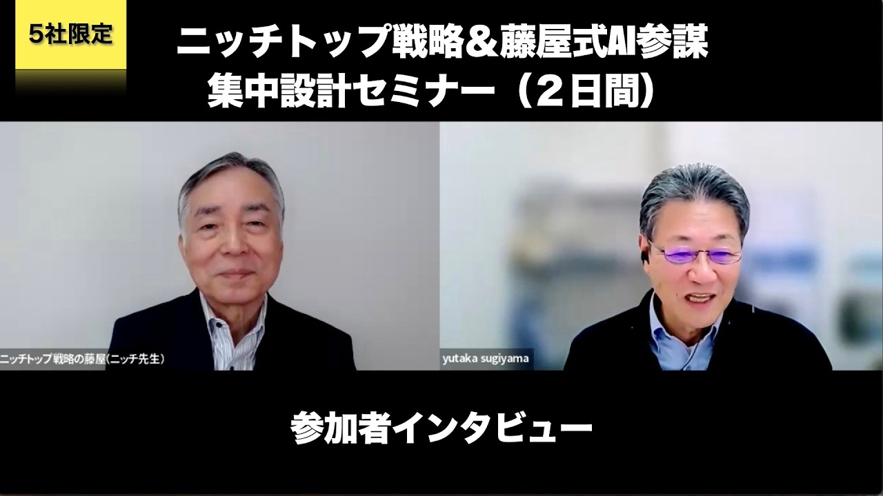 【AI参謀】ChatGPTを最強の軍師に変える！　藤屋式ニッチトップ戦略設計｜2日間集中セミナー