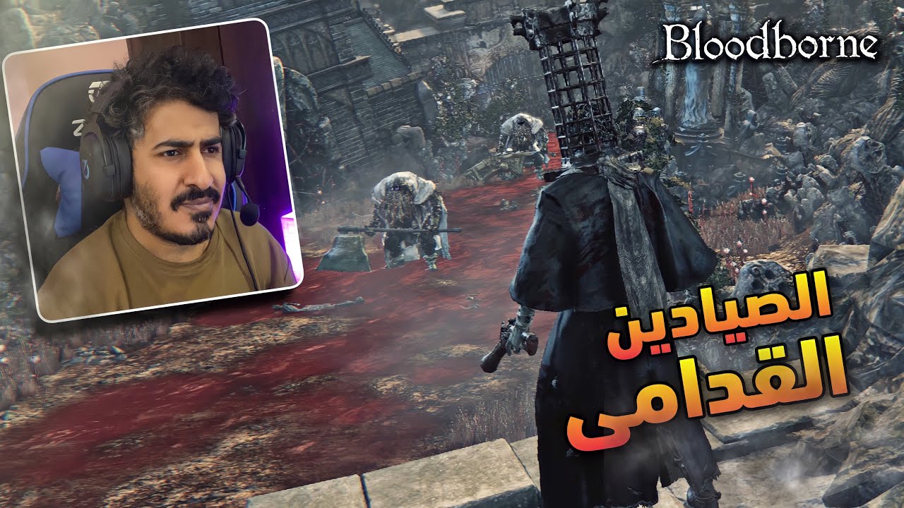 اضافة بلودبورن 🗡#1 bloodborne the old hunters