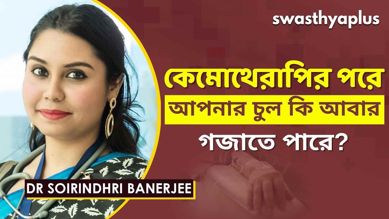 কেমোথেরাপি: কেন চুল পড়ে? | Chemotherapy & Hairfall in Bangla | Dr Soirindhri Banerjee