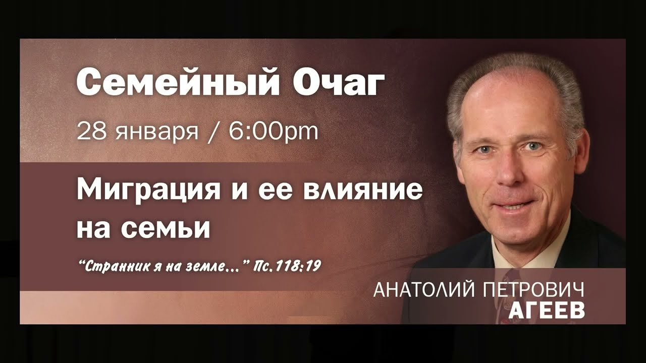 «Миграция и ее влияние на семьи» — Анатолий П. Агеев