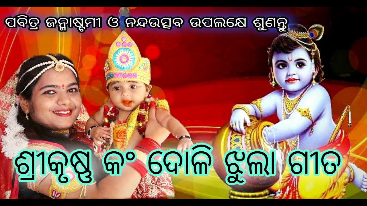 Janmastami Special || Sri Krushnaka Doli Jhula Gita || #MonaliMahapatra ||Cont-7008275834/8328848278
