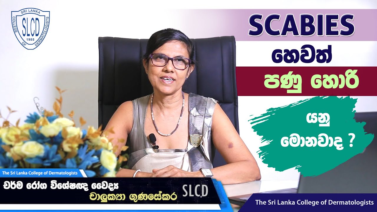 Scabies (පණුහොරි) - Dr. Chalukya Gunasekera, Consultant Dermatologist #skincare #dermatology