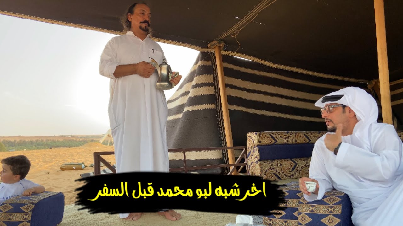 سلسلة الصحراء: اخر قهوه قبل السفر🇦🇪